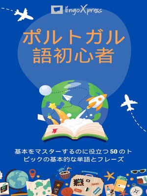 cover image of ポルトガル語初心者